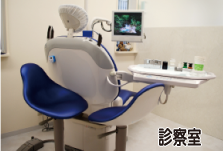 診察室