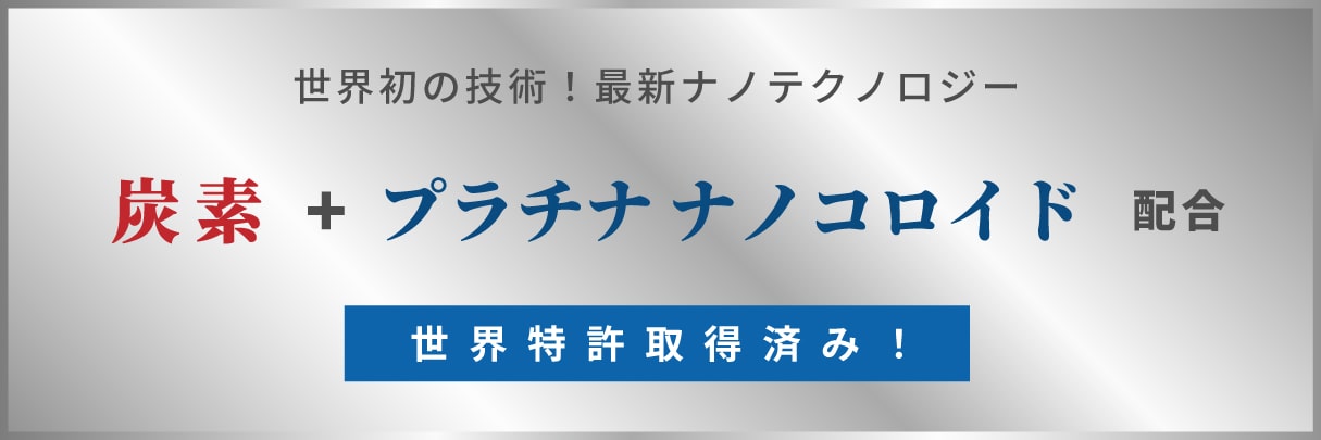 世界初の技術！最新ナノテクノロジー 炭素 × プラチナナノコロイド 配合